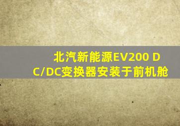 北汽新能源EV200 DC/DC变换器安装于前机舱